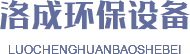 西安洛成環保設備有限公司